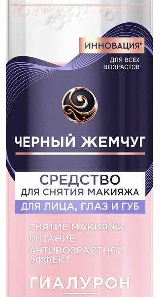 Черный Жемчуг двухфазное средство для снятия макияжа с гиалуроном, коллагеном и центеллой 170 мл