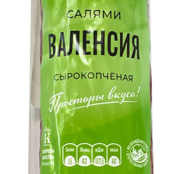 Колбаса сыровяленая салями валенсия ТМ Заповедные продукты