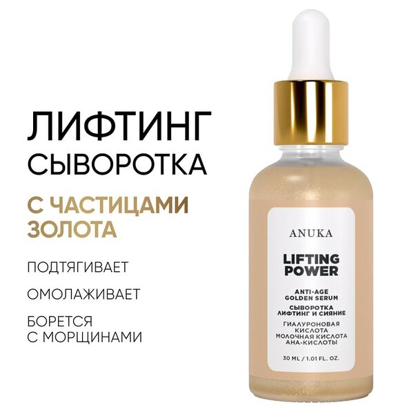 Сыворотка Anuka Lifting Power Golden Serum 30мл