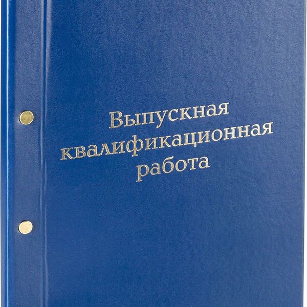 Папка для дипломных работ Папка ВЫПУСКНАЯ КВАЛИФИКАЦИОННАЯ РАБОТА А4 бумвинил синяя (метал.болт)