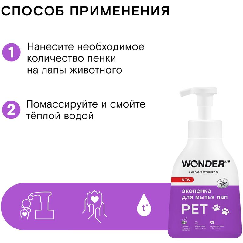 

Экопенка для мытья лап Wonder Lab 450 мл