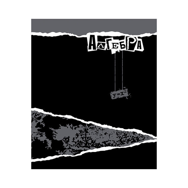 Тетрадь для записей  АЛГЕБРА