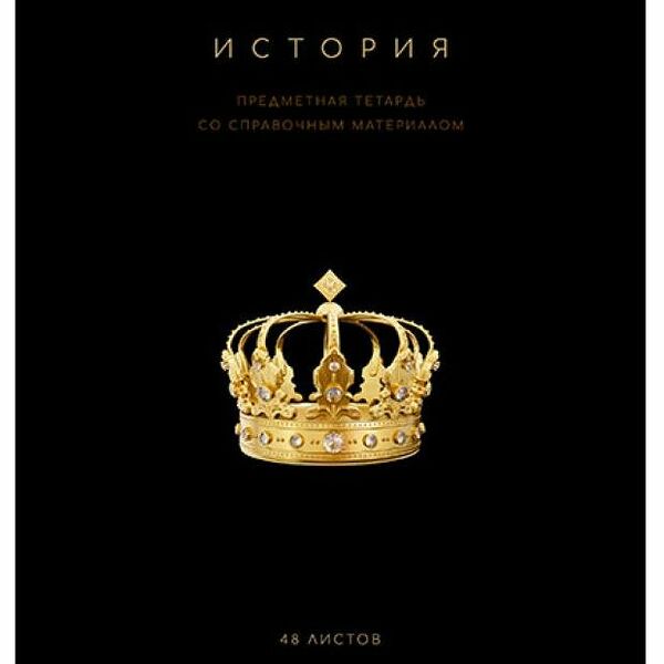 Тетрадь ПЗБМ предметная История клетка А5, 48 л