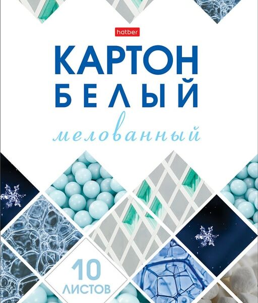 Набор картона Hatber Белый мелованный 10л А4