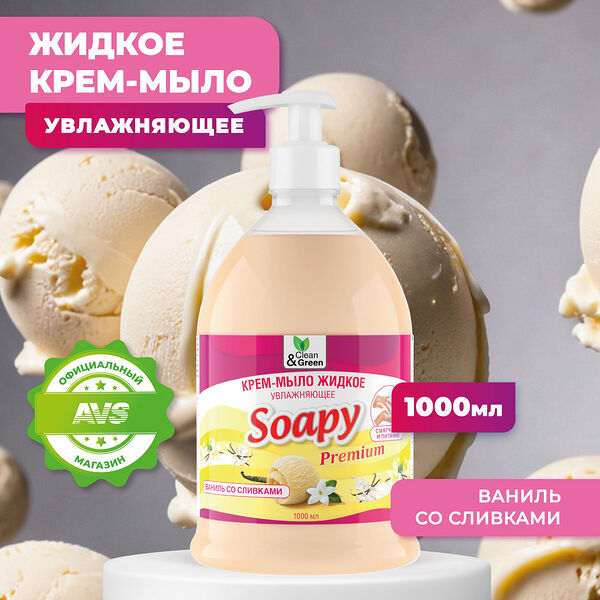Крем-мыло жидкое Soapy ваниль со сливками увлажняющее с дозатором 1000 мл. Clean&Green CG8116