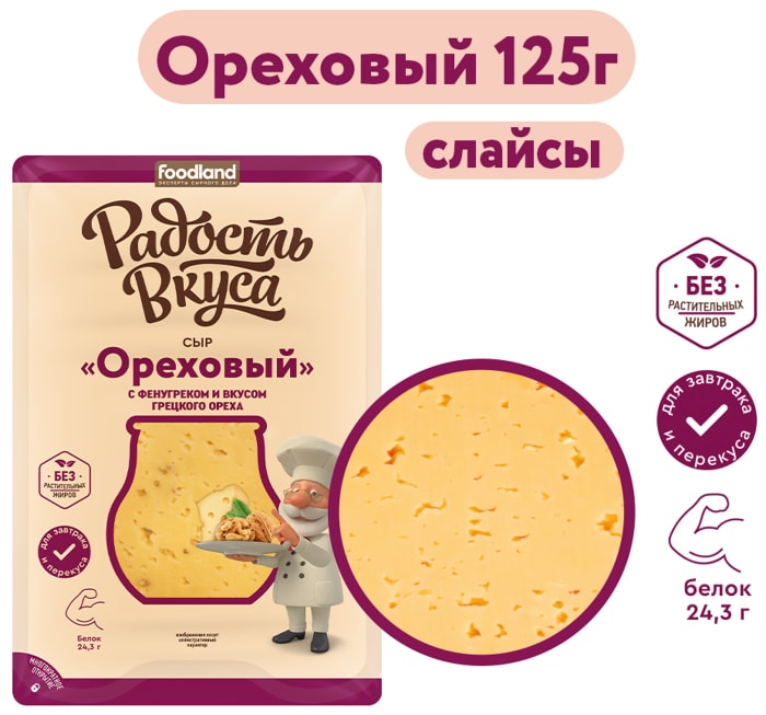 

Сыр полутвердый Радость вкуса Ореховый 45%, нарезка 125 г
