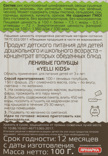 

Голубцы Yelli Kids ленивые 100 г