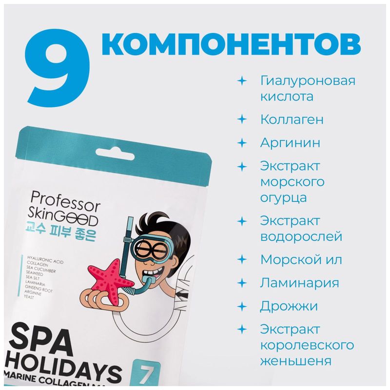 

Маска для лица Professor SkinGood Spa Holidays увлажняющая 7 шт