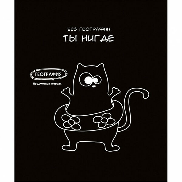 Тетрадь PROF-PRESS География. Подслушано, 48 листов, в клетку, Арт. Т48-1456