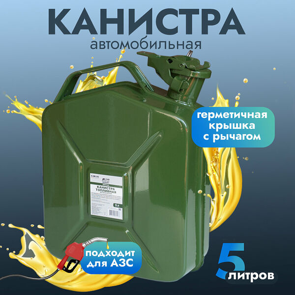 Канистра топливная металлическая вертикальная AVS VJM-05, 5 литров зеленая