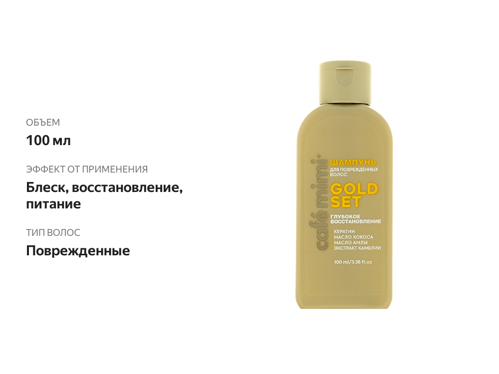 

Шампунь для волос Cafe mimi Gold Set глубокое восстановление 100 мл