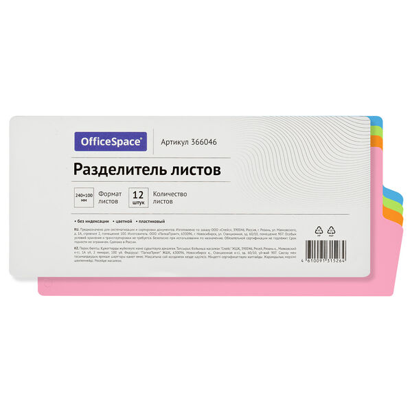 Разделитель листов OfficeSpace 240х100 мм, 12 листов