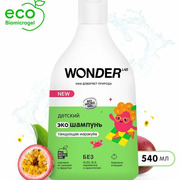 Шампунь для волос детский Wonder Lab Танцующая маракуйя с первых дней жизни 0+ 540 мл