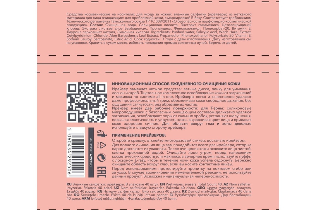 

Ирейзеры для лица очищающие E-Rasy для проблемной кожи 40 шт.