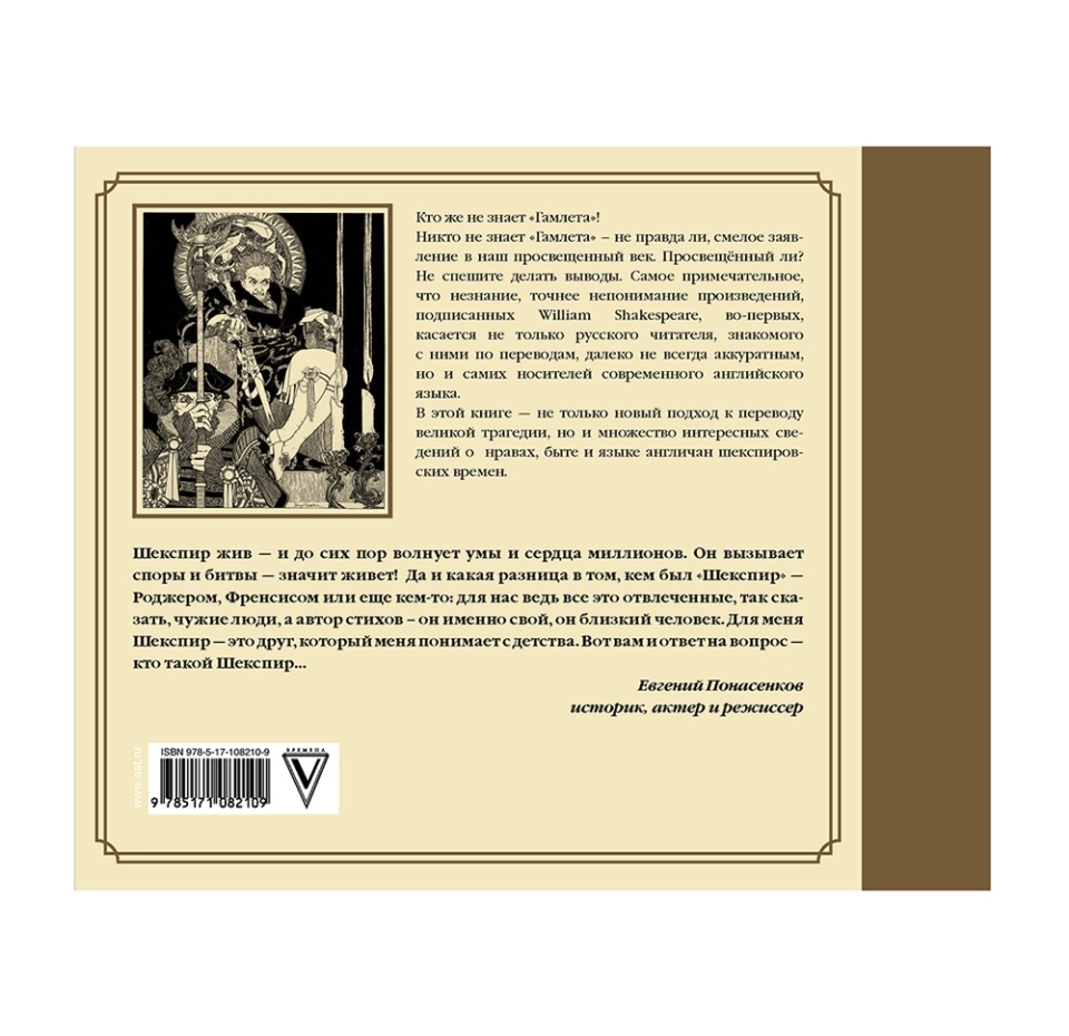 

Книга «Гамлет Уильяма Шейкспира в правильном переводе с комментариями», перевод К. Шатилова, АСТ, Россия