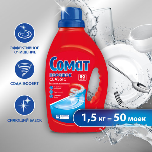 

Порошок для посудомоечных машин Сомат Classic 1500 г