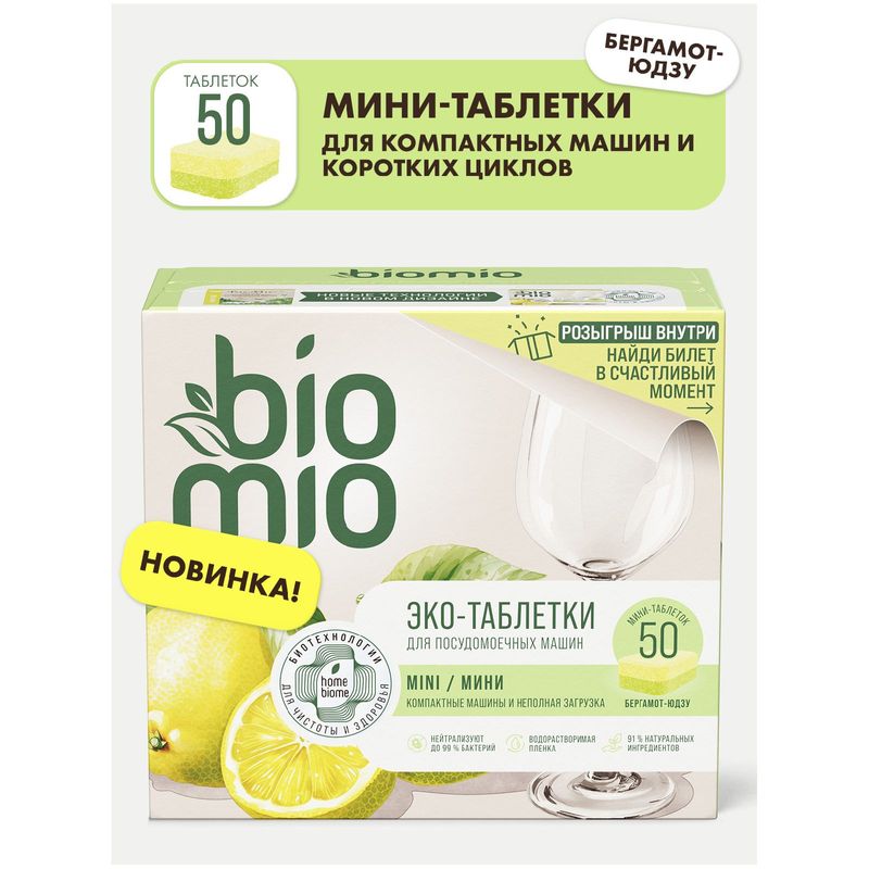 

Таблетки для посудомоечной машины BioMio с маслами бергамота и юдзу 50 шт.