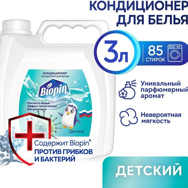 Кондиционер для белья Biopin Детский 3л