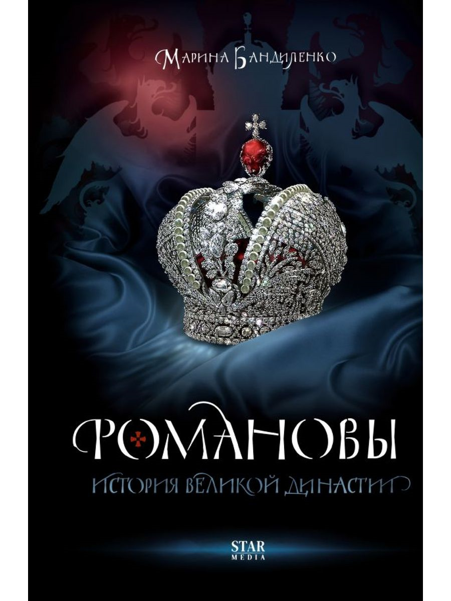 

Книга Романовы. История великой династии