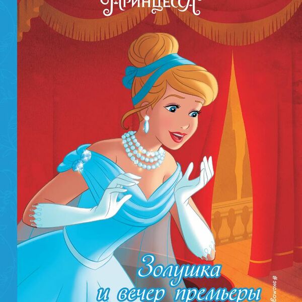 Книга Золушка и вечер премьеры