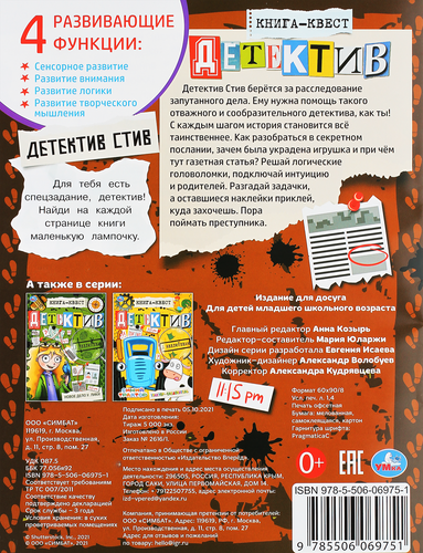 

Книга-квест УМКА Детектив Стив, с наклейками, 8 страниц, Арт. 324711