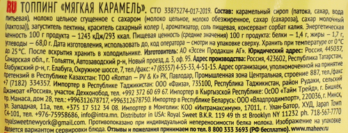 

Топпинг Махеевъ Мягкая карамель со сгущенным молоком 300 г