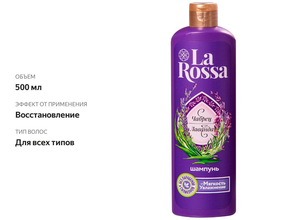 

Шампунь для волос La Rossa Чабрец и лаванда 500 мл