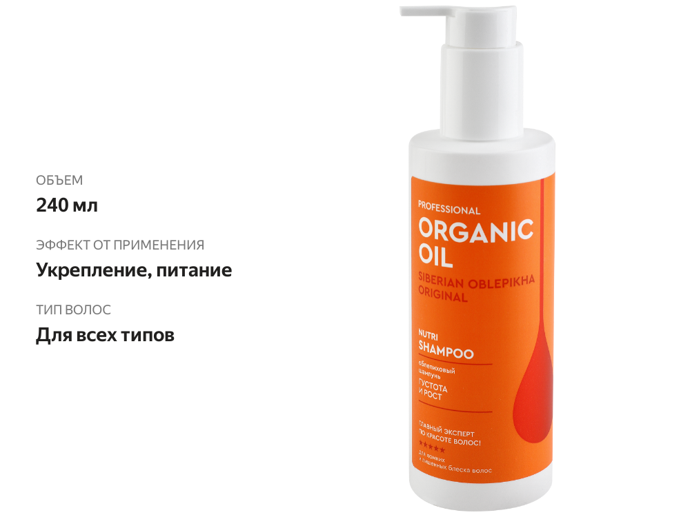 

Шампунь для волос Organic Oil Professional Густота и рост с облепиховым маслом 240 мл