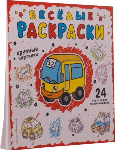 

Раскраски ЭКСМО Веселые раскраски, красная
