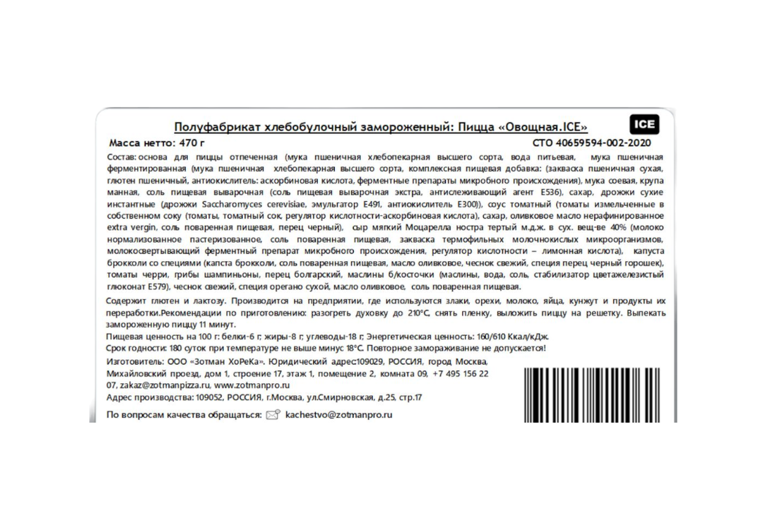 

Пицца Zotman Овощная Продукт замороженный 470 г