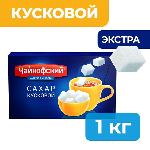 Сахар Чайкофский рафинад 1кг