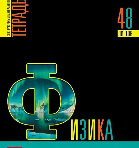 Тетрадь предметная Hatber Яркое на черном Физика в клетку 48л А5