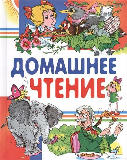 Книга Домашнее чтение