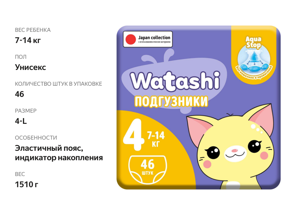 

Подгузники детские Watashi 4/L 7-14 кг, 46 шт.