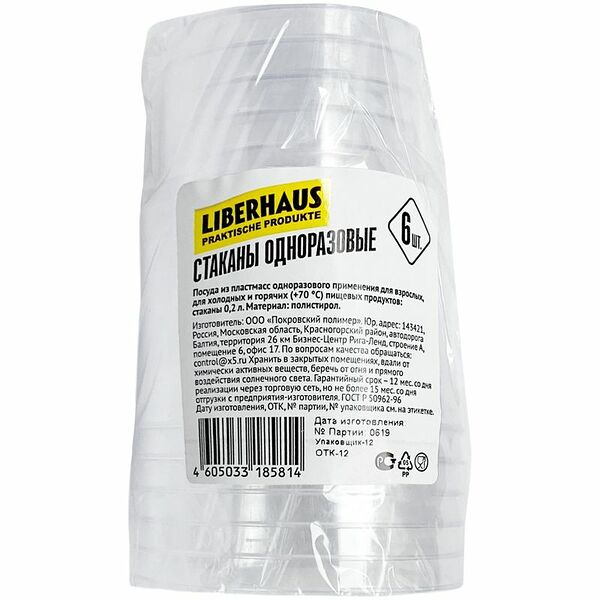 Стаканы  Liberhaus одноразовые 6х200 мл