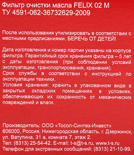 

Фильтр масляный Felix 02 М Logan/Duster Арт. 430610023