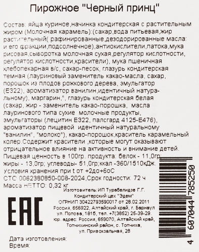 

Пирожное Эдем Черный принц 320 г