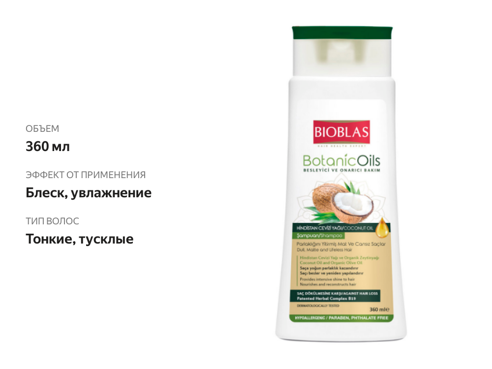 

Шампунь Bioblas Botanic Oils с кокосовым маслом для тусклых и безжизненных волос 360 мл