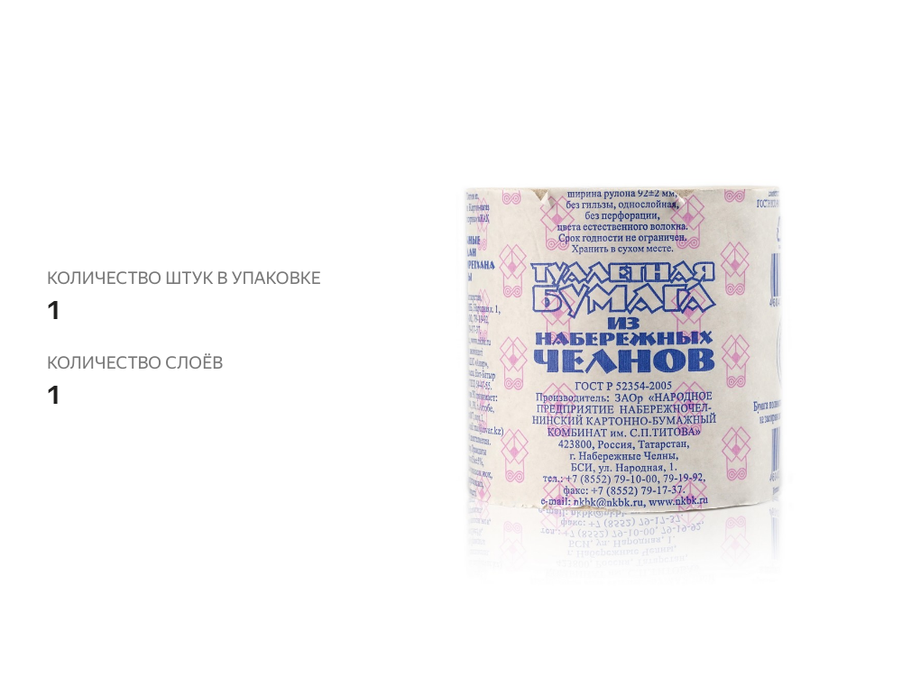 

Туалетная бумага Из Набережных Челнов 1-слойная без перфорации 53 м