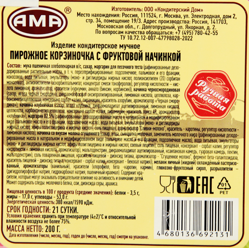 

Пирожное АМА Корзиночка с фруктовой начинкой, 200г