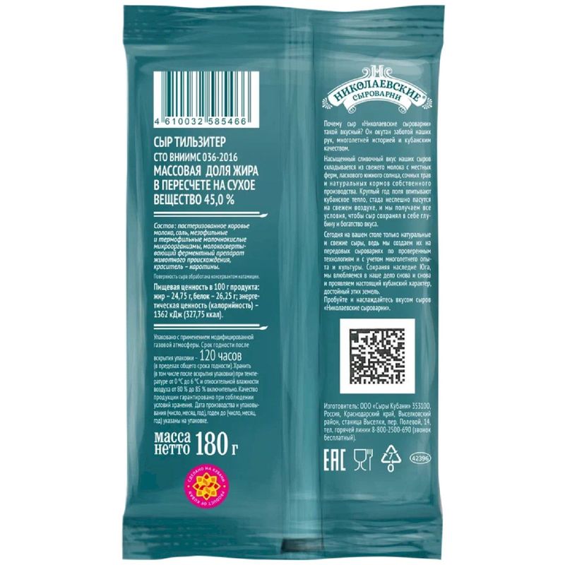 

Сыр Николаевские сыроварни Тильзитер 45% 180 г