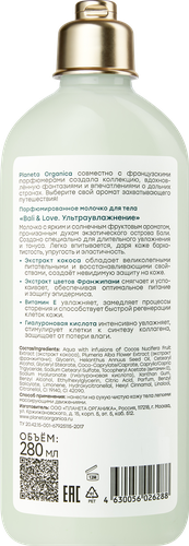 

Молочко для тела Planeta Organica Bali&Love ультраувлажнение 280 мл