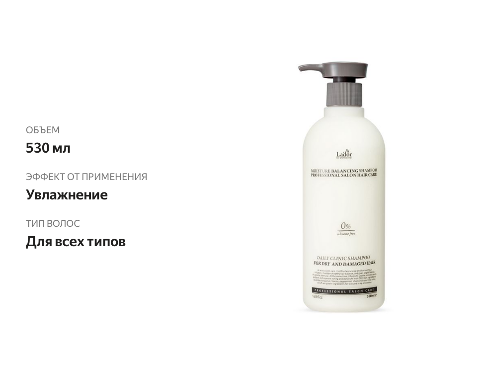 

Шампунь для волос Lador Moisture Balancing увлажняющий бессиликоновый 530 мл