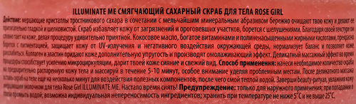 

Скраб для тела 7 Days Illuminate me Rose girl смягчающий