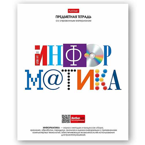 Тетрадь предметная Hatber Информатика со справочной информацией на скобе в клетку А5, 48 л