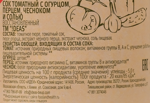

Сок !deas томатно-огуречный с перцем, чесноком, луком, экстрактом трав, морской солью 1 л