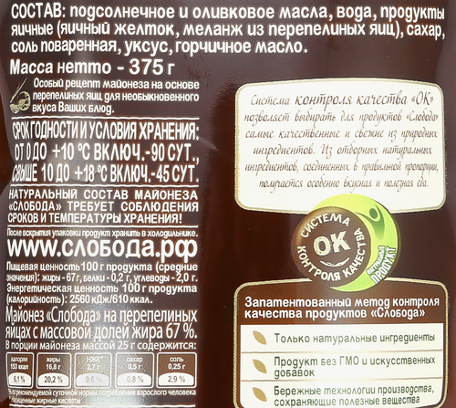 

Майонез Слобода на перепелиных яйцах 67% 400 мл