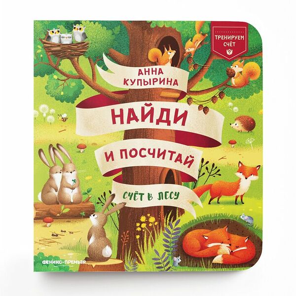 Книжка Счет в лесу: найди и посчитай _РП