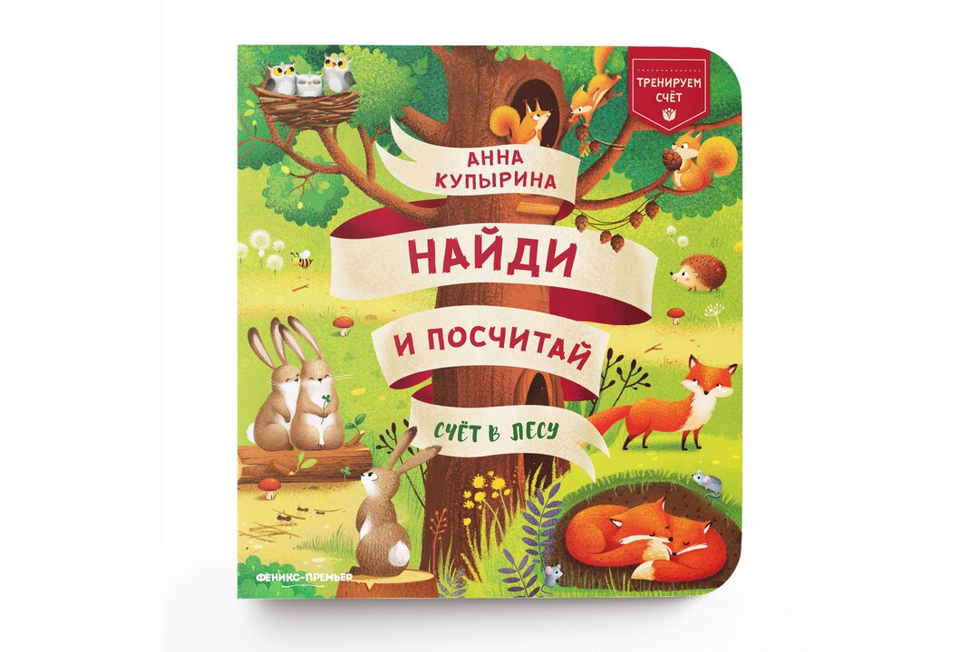 

Книжка Счет в лесу: найди и посчитай _РП