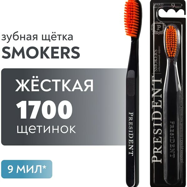 Зубная щетка President Smokers жесткая в ассортименте